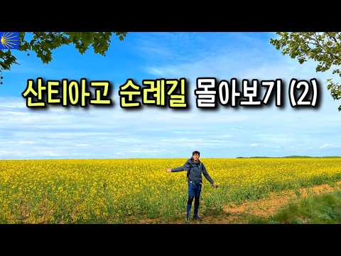 풍경은 천국, 현실은 우당탕탕.. 산티아고 순례길 몰아보기 (2)