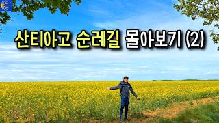 풍경은 천국, 현실은 우당탕탕.. 산티아고 순례길 몰아보기 (2) screenshot 2