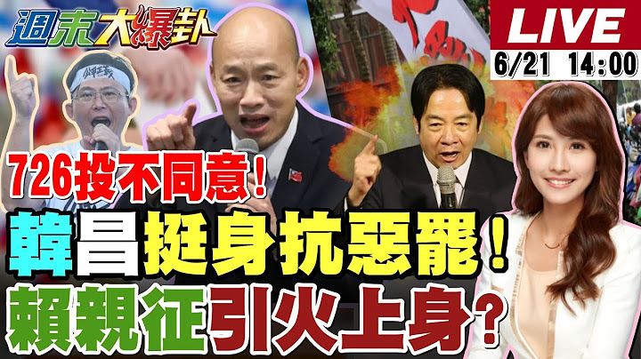 【#週末大爆卦 LIVE】現正直播中 20250621 @大新聞大爆卦HotNewsTalk