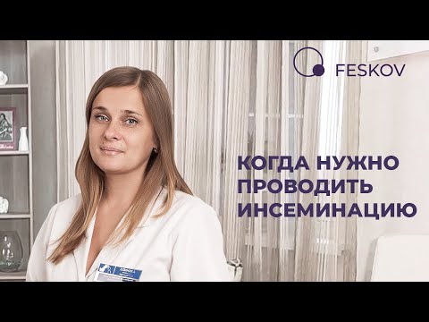 Когда нужно проводить инсеминацию | Клиника профессора Феськова А.М.