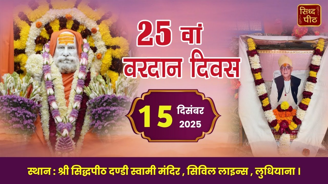 LIVE🔴25th Vardan Diwas Satsang By Parikar & Brijender Shastri Ji At Dandi Swami Mandir, LDH 14-12-25