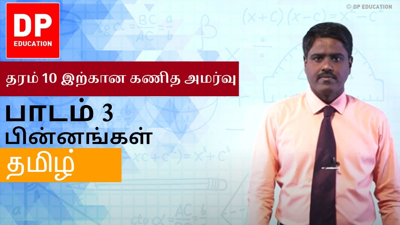 பாடம் 3 - பின்னங்கள் | தரம் 10 இற்கான கணித அமர்வு #DPEducation #Grade11Maths  #Fractions