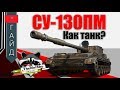 СУ-130ПМ - Как Танк? | TheNotShy | World Of Tanks