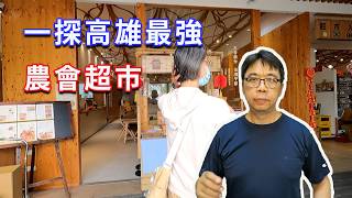 直擊高雄最狂「美濃農會超市」超奇特在地零食直接買來測試！海賊王diy日記