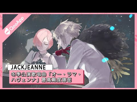 《JACKJEANNE》冬季公演歌唱曲「オー・ラマ・ハヴェンナ」最高難度譜面