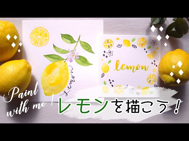 レモンの描き方 簡単水彩イラスト How To Paint A Watercolor Lemon Youtube