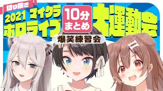 【マルチ視点】10分でわかる運動会練習コラボ！怒涛のボケとツッコミとス虐まとめ【大空スバル/戌神ころね/獅白ぼたん/各視点】