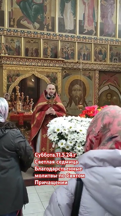 Суббота Светлой седмицы.Благодарственные молитвы по Святом Причащении ...