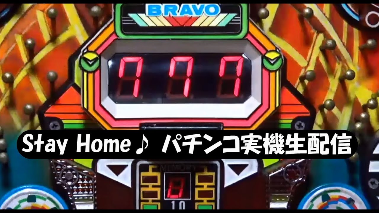 ブラボー10 ３ 5 15 夜パチ Stay Home パチンコ実機生配信 19 Youtube