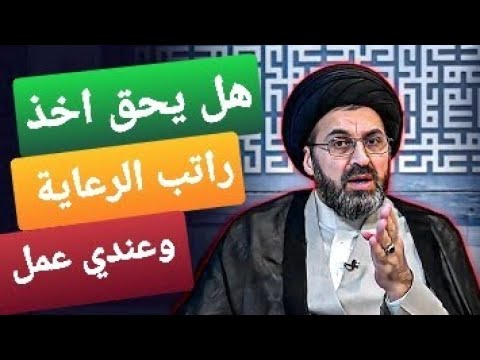 عندي عمل يحقلي اخذ راتب رعاية سيد رشيد الحسيني