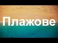 Най-красивите плажове в България