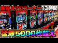 【スマスロBT機 2機種】新設したAプロ機コーナーで13時間!BIG中リーチ目が2回降臨して猛爆【A PROJECT機種のみで設定狙い140日目】