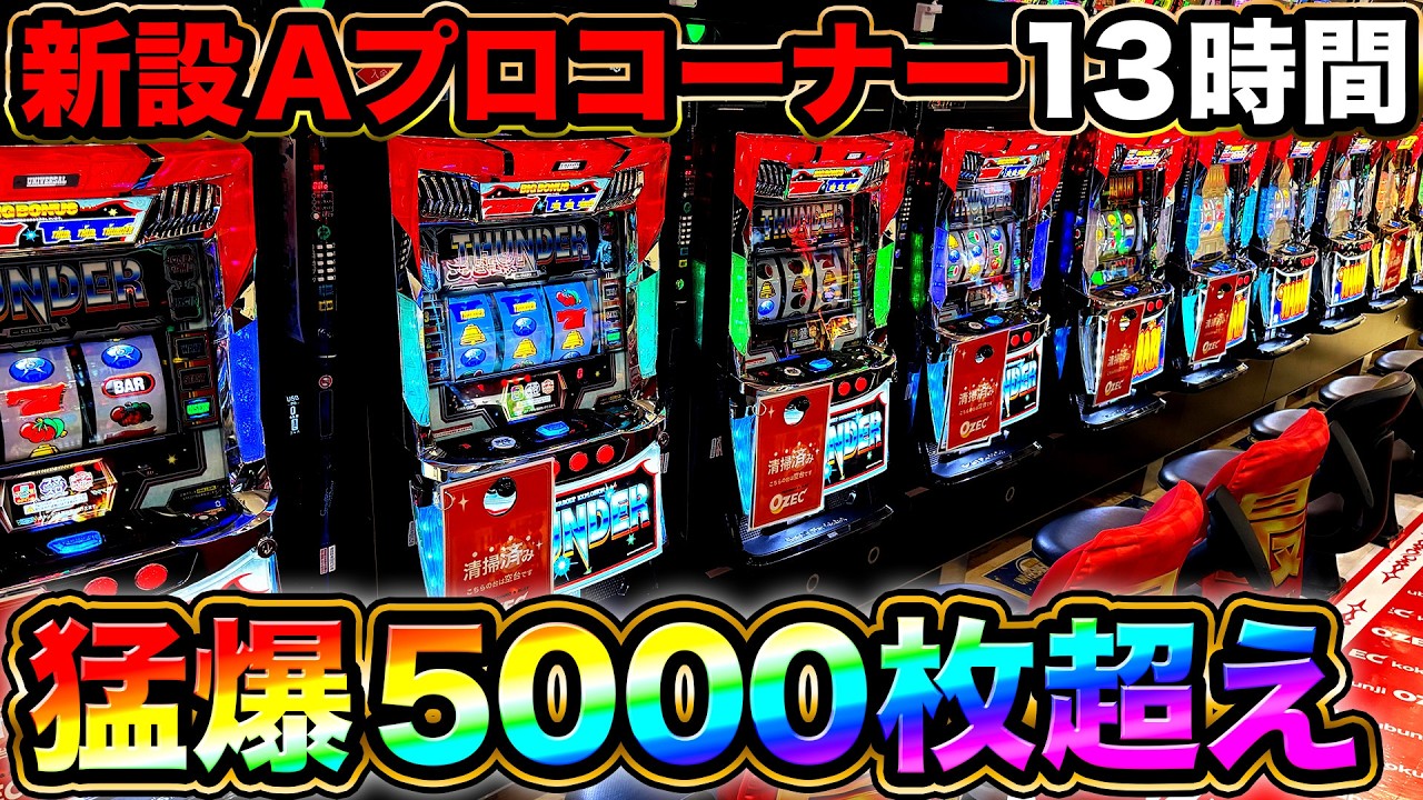 Two Smart Slot BT Machines] 13 hours in the newly established A