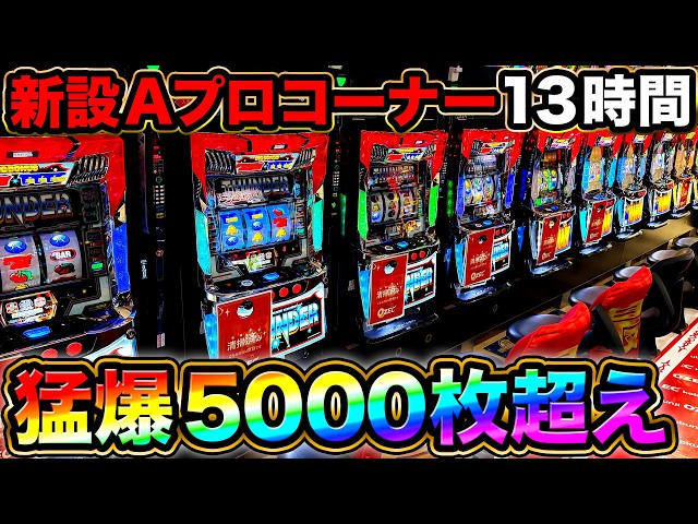 Two Smart Slot BT Machines] 13 hours in the newly established A