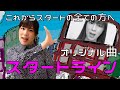 前向きになれる曲 / スタートライン(2020 Arrange ver.) / 悠以 / 両声類が歌うオリジナル曲