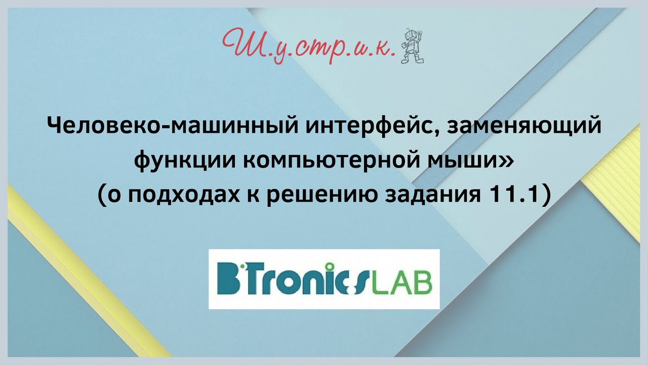 Человек машинный интерфейс