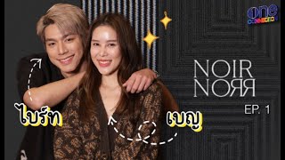 Noir Norr EP1 : "เบญ เรวิญานันท์" เลือกไม่คบเพื่อนเพราะเจอแบบนี้ !!