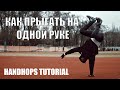 Как прыгать на одной руке / ОБУЧАЛКА / HANDHOPS TUTORIAL
