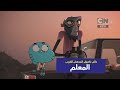 عالم غامبول المدهش الغريب   حلقة المعلم   كرتون نتورك مينا  حالتي