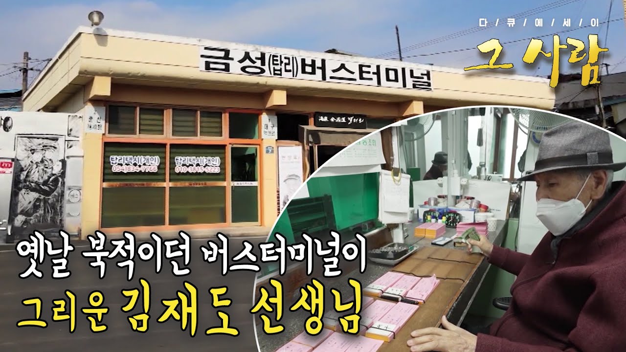 [다큐에세이 그사람] 의성탑리터미널 지킴이 김재도 선생 | 211216 방송