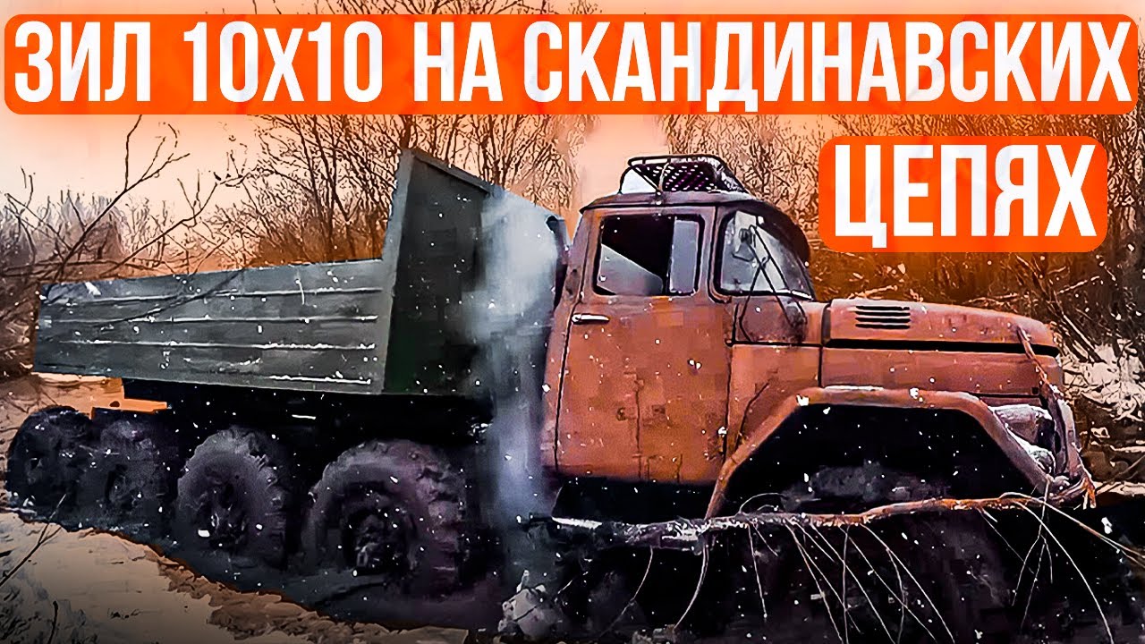 Как поедет ЗИЛ 10х10 после доработки? Испытываем проходимость! How will ZIL 10x10 go OFFROAD
