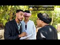 اضحك من قلبك عم شوقي بلغ علي جاره 