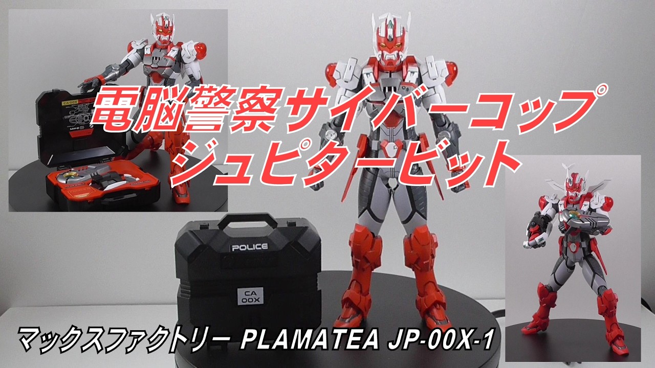 【プラモデル】電脳警察サイバーコップ　ジュピタービット　マックスファクトリー