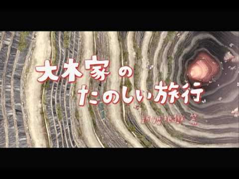 映画『大木家のたのしい旅行 新婚地獄篇』予告編