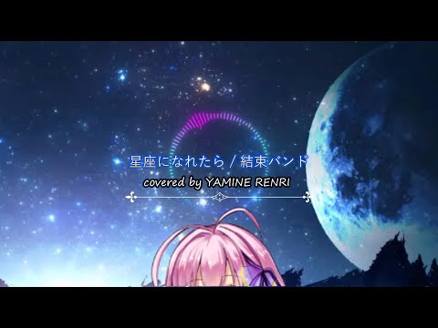 【UTAUカバー/闇音レンリ】星座になれたら 【ぼっち・ざ・ろっく！】