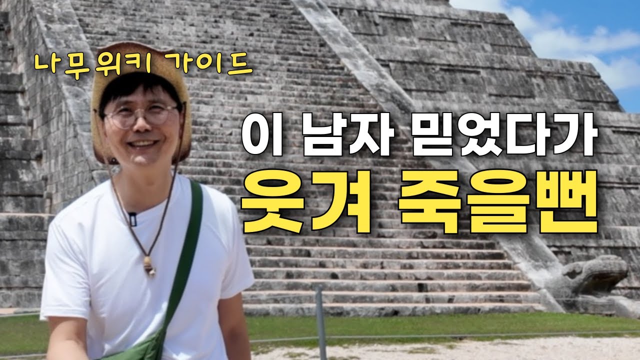 남편의 엉뚱한 멕시코 가이드 덕분에 2배로 재밌어진 여행 (치첸이차 피라미드, 쎄노테)