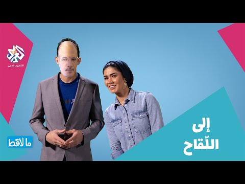 إلى اللقاح ما لاقط مع أماني جحا