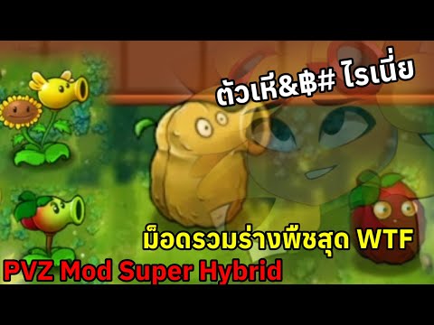 Mod รวมร่างพืชสุดแปลก ??? | PVZ Mod Super Hybrid