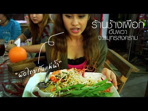 ร้านอาหารแนะนำที่อัมพวา ร้านช้างเผือก