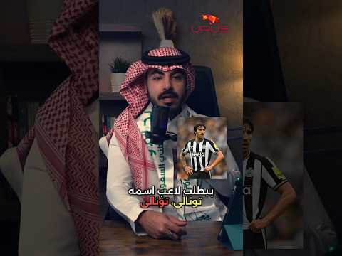 تتوقع لو النصر وقع مع الاعب تونالي بعد طلب المدرب بيولي لمحور في الفريق بيتطور من الناحية الدفاعية