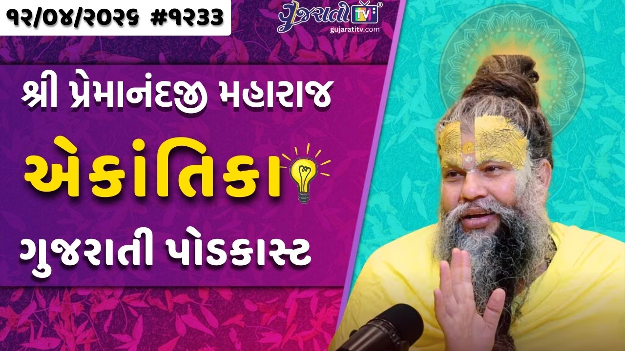 Premanand Ji Satsang | ભગવાન માત્ર ભાવના ભૂખ્યા છે, વસ્તુઓના નહીં | Ekantik Vartalaap