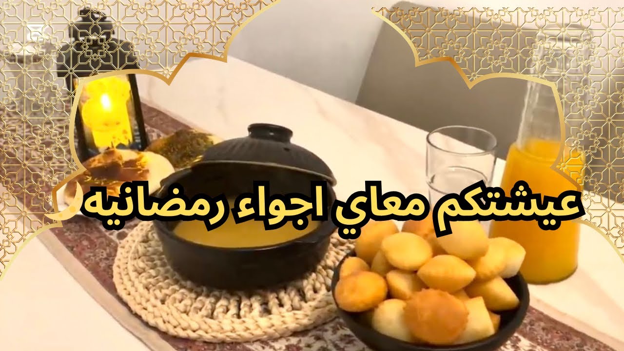 عيشتكم  معاي اجواء وأصناف رمضانيه🌙😍جبنيه  هشه ومفرمشه😋#استعداد_لرمضان #وصفات_سهلة 