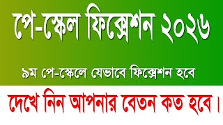 How to Calculate Increments in Your Pay Scale. Pay Scale Fixation 2026. Salary Fixation BD