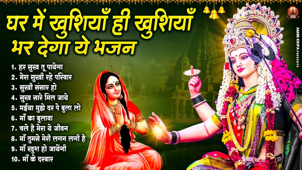 घर में खुशियाँ ही खुशियाँ भर देगा ये भजन | Mata Bhajan | Devi Geet | Jai Mata Di