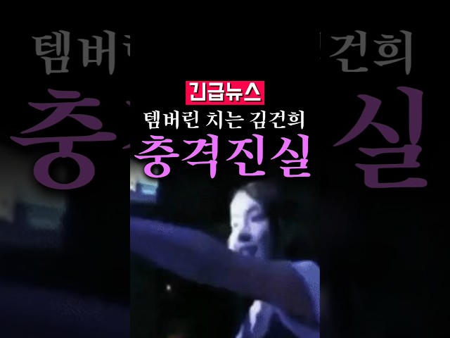 (속보) 템버린 치는 김건희, 어딘지 봤더니...