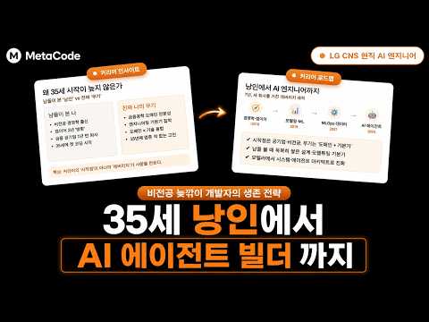 26년 AI 엔지니어 하반기 취업은 이렇게 준비하세요ㅣ35살 첫 코딩 시작, 대기업 AI 엔지니어 되기까지