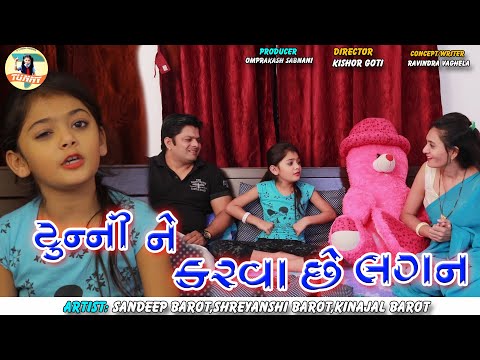 Tunny ne karva Chhe Lagan | New Gujarati Comedy Video 2021 | Sandeep Barot