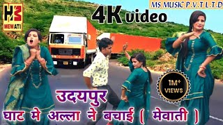 उदयपर तर घटन म New Video Song Mewati Singer Bobi Delhi Mujeem Sayar