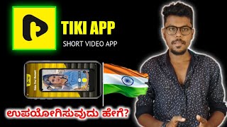 How To Use Tiki Short Video App😊 | Create Account In Tiki | Short Video App | Kannada | 2021 | screenshot 3