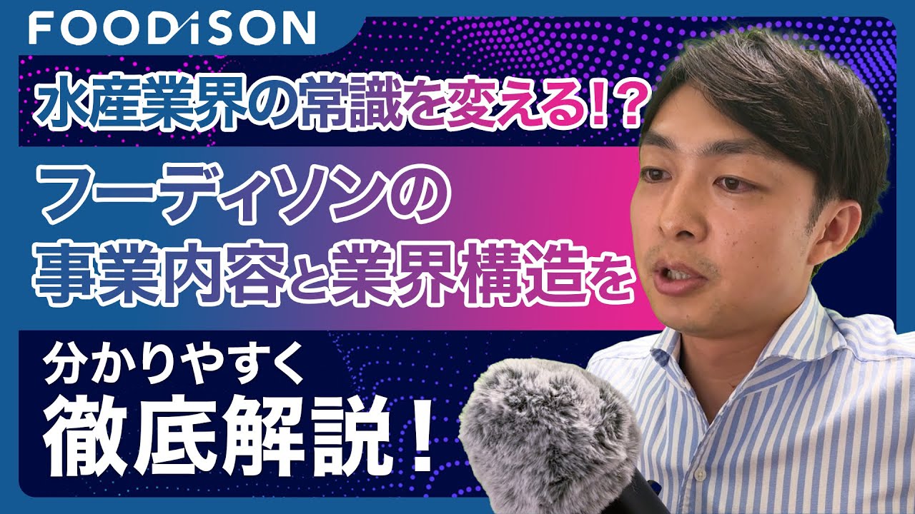【企業分析】水産業界の常識を変える！？フーディソンの事業内容と水産業界の構造を分かりやすく解説