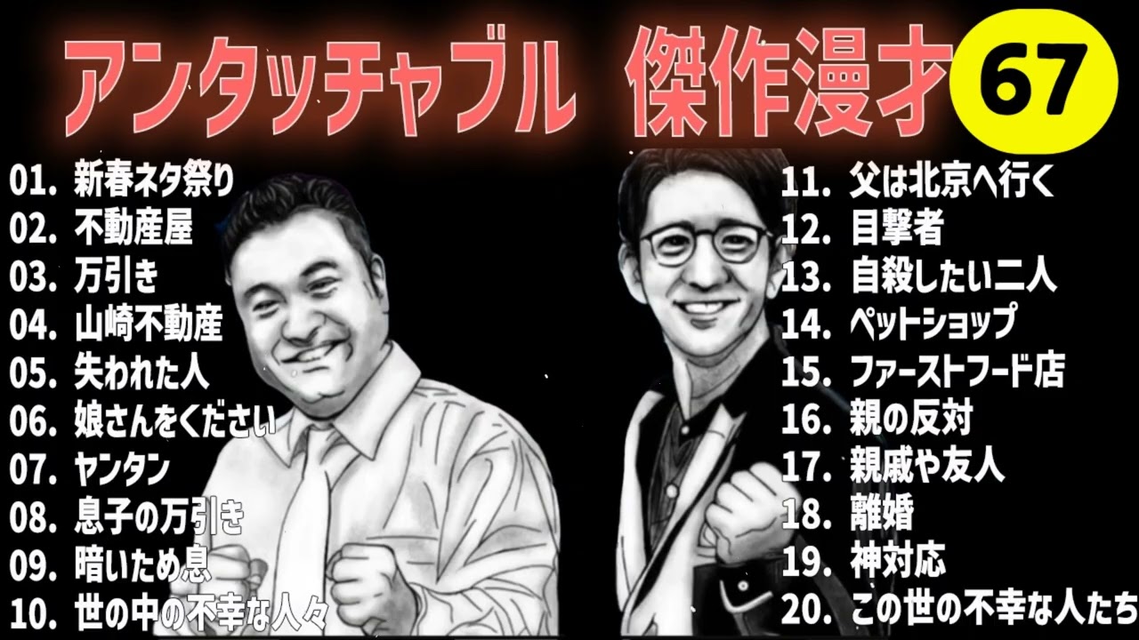 アンタッチャブル 傑作漫才+コント #67 睡眠用作業用高音質BGM聞き流し概要欄タイムスタンプ有り