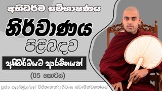 අභිධර්මයට ආරම්භයක් 05 | නිර්වානය | අභිධර්ම සම්භාෂණය | පැල්මඩුල්ලේ විජිතානන්දාභිවංස ස්වාමීන්වහන්සේ