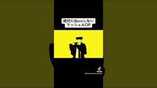 絶対にBornしないマッシュルBling-Bang-Bang-Born 