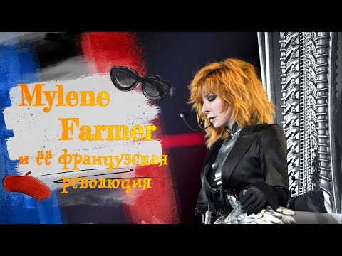 Mylene Farmer И Ее Французская Революция