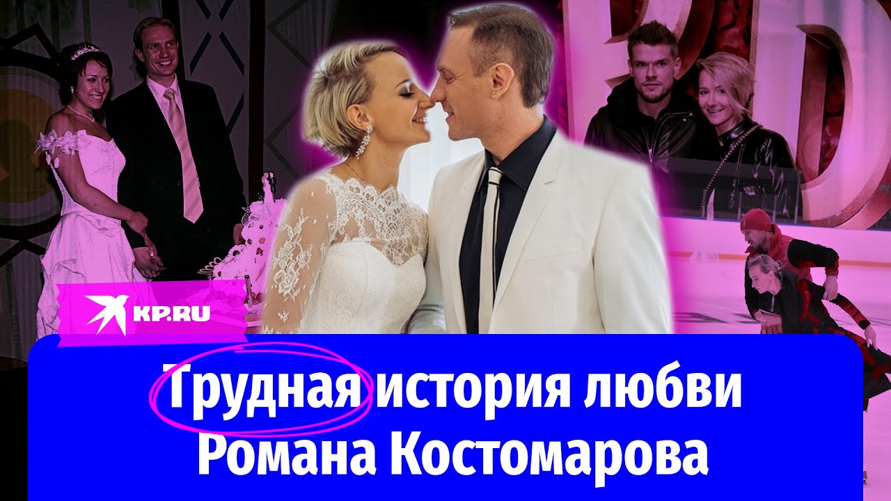 Трудная история любви Романа Костомарова: тайно женился… на подруге супруги