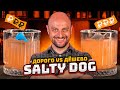 Дорого vs Дёшево: СОЛЁНАЯ СОБАКА / Salty Dog